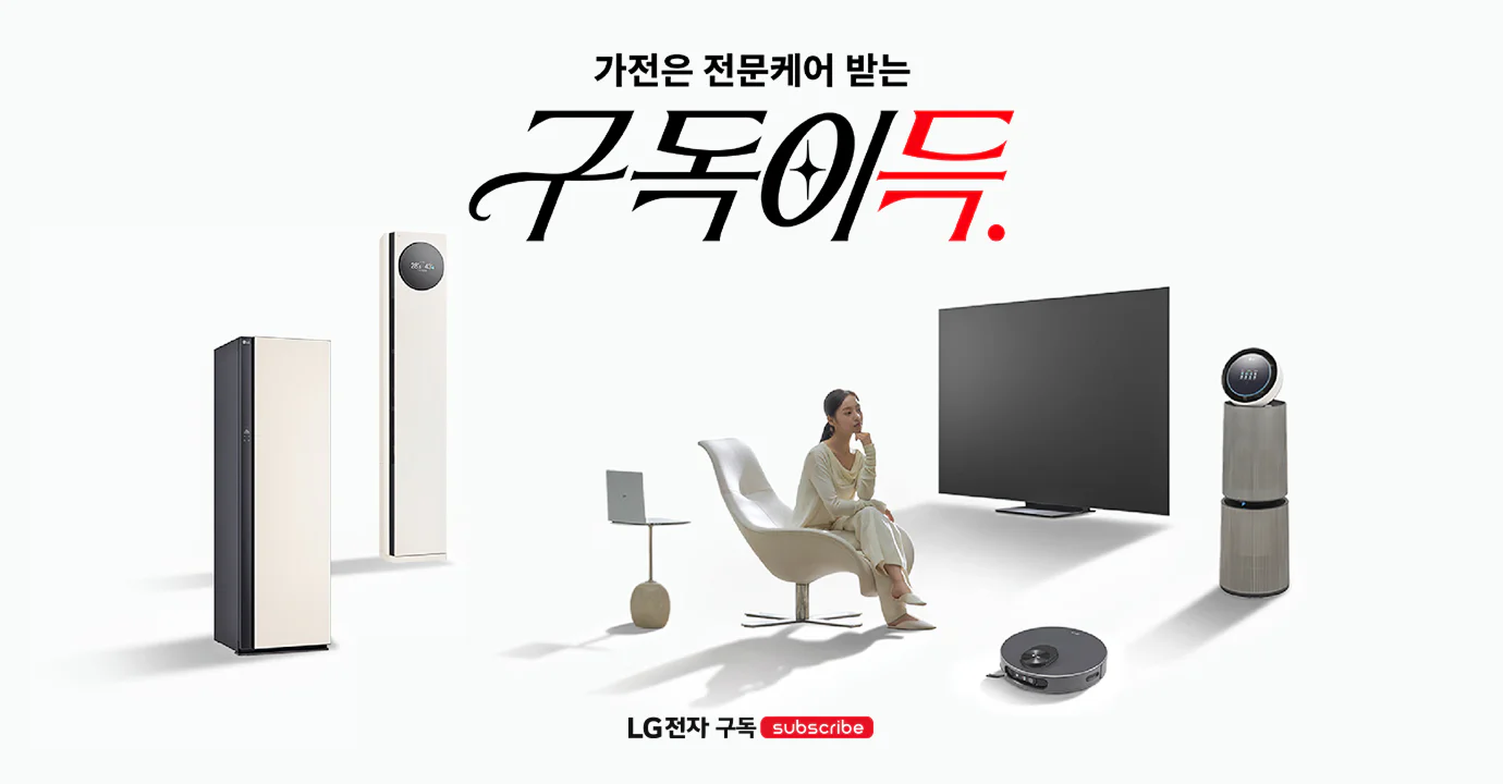 가전은 전문케어 받는 구독이득 LG전자 구독 subscribe