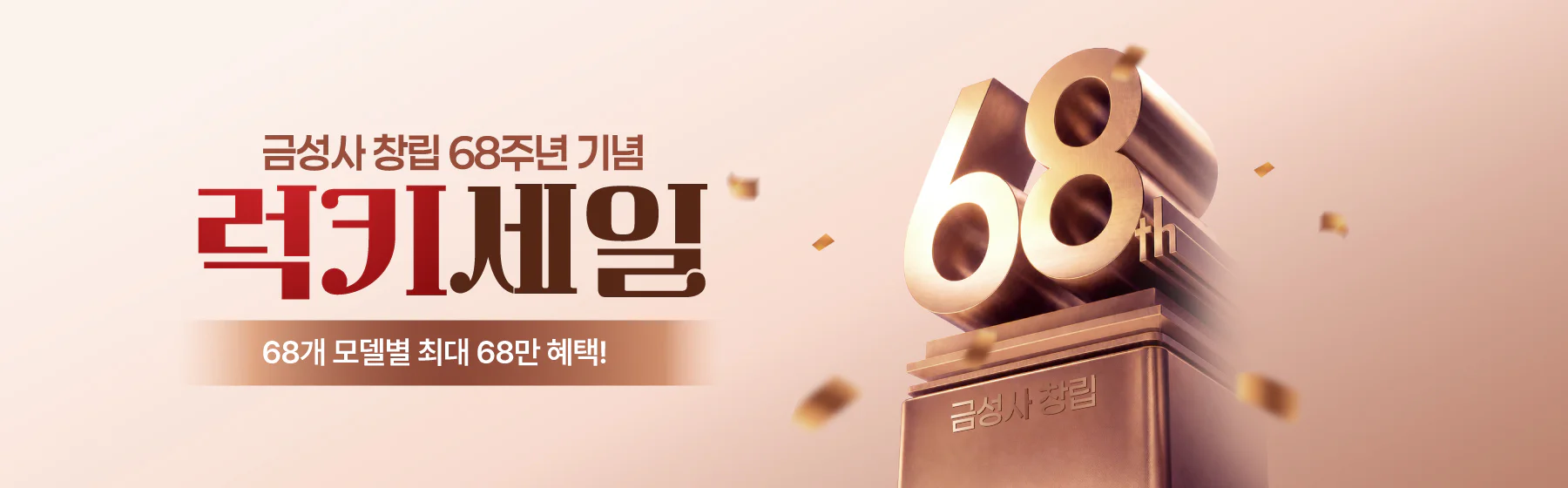 [10월] 금성사 68주년 럭키세일