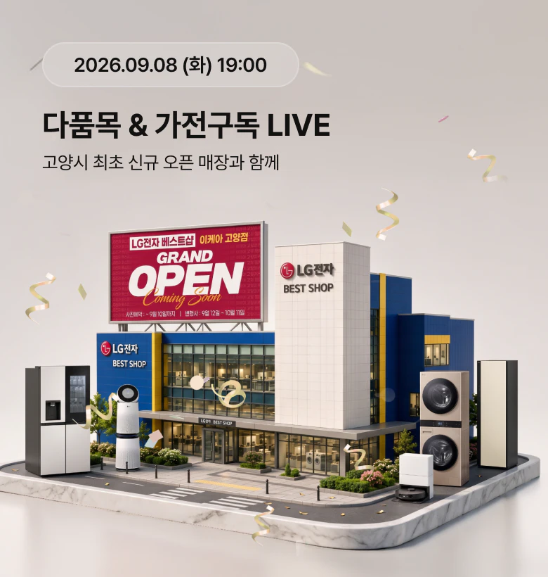 다품목&가전구독 라이브
