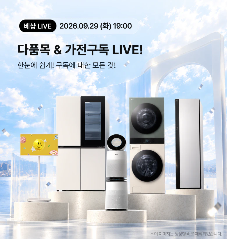 다품목&가전구독 라이브