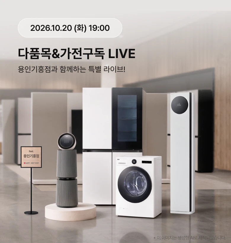 다품목&가전구독 LIVE