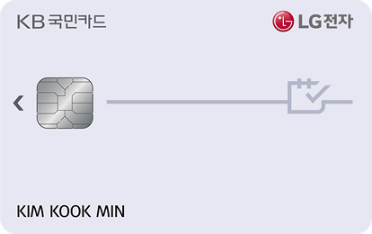 LG전자 KB국민카드