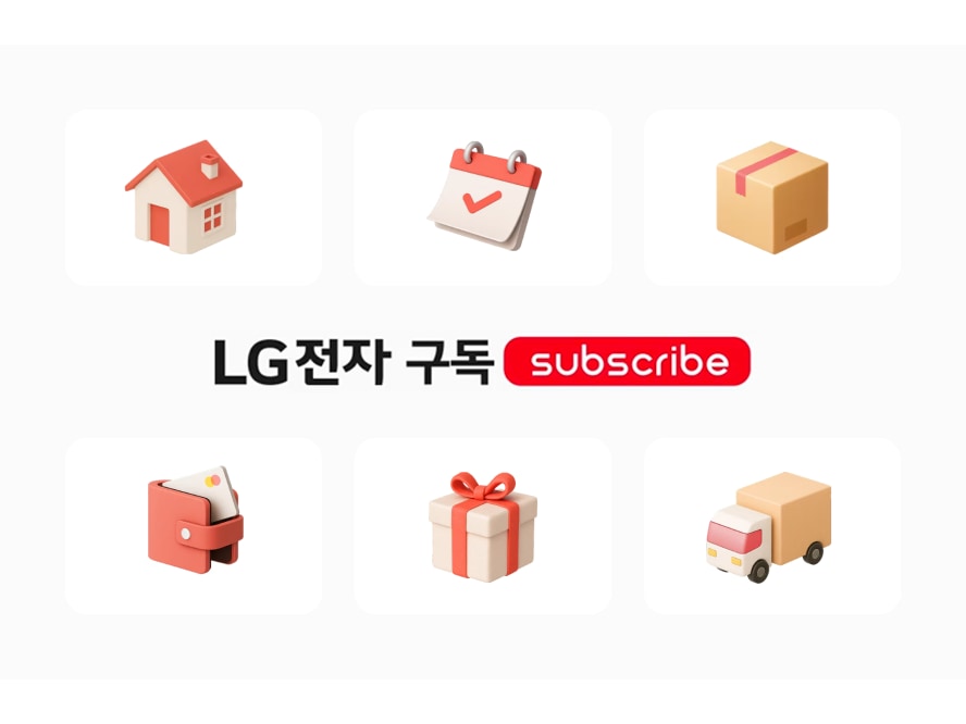 LG 가전 저렴하게 쓰는 구독 서비스 정리 | 6가지 혜택·이용 제품·가입 방법 안내