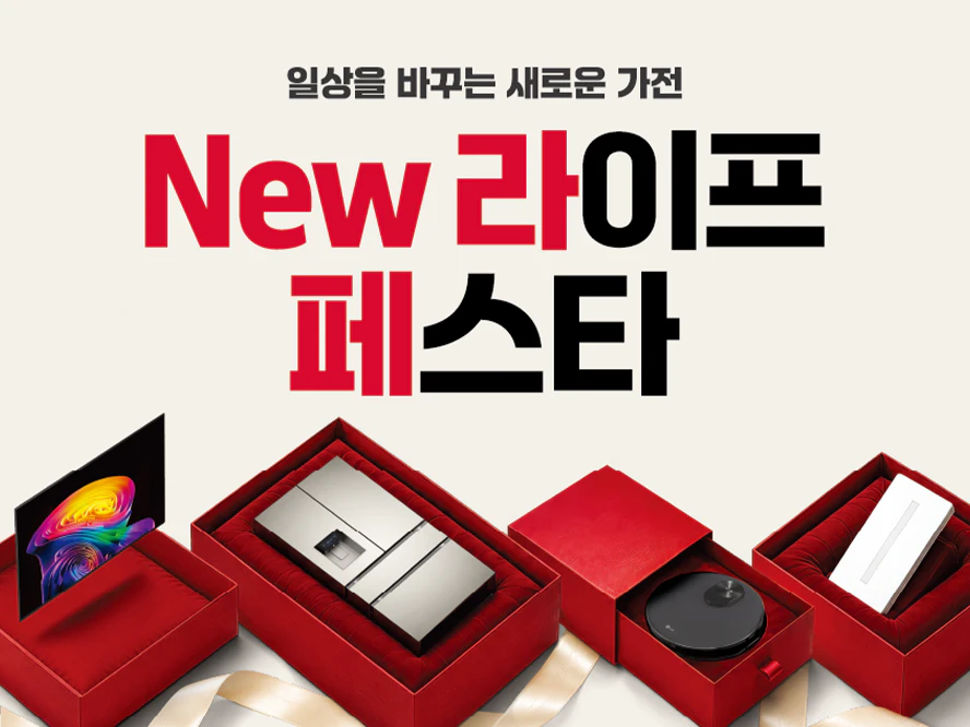 LG전자 New 라이프 페스타