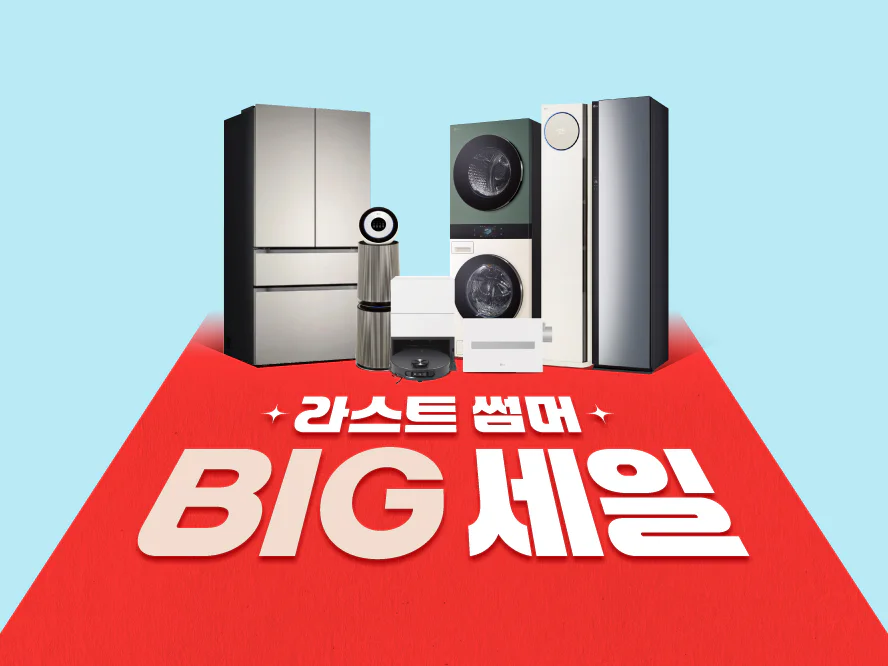 LG전자 베스트샵 라스트 썸머 BIG SALE