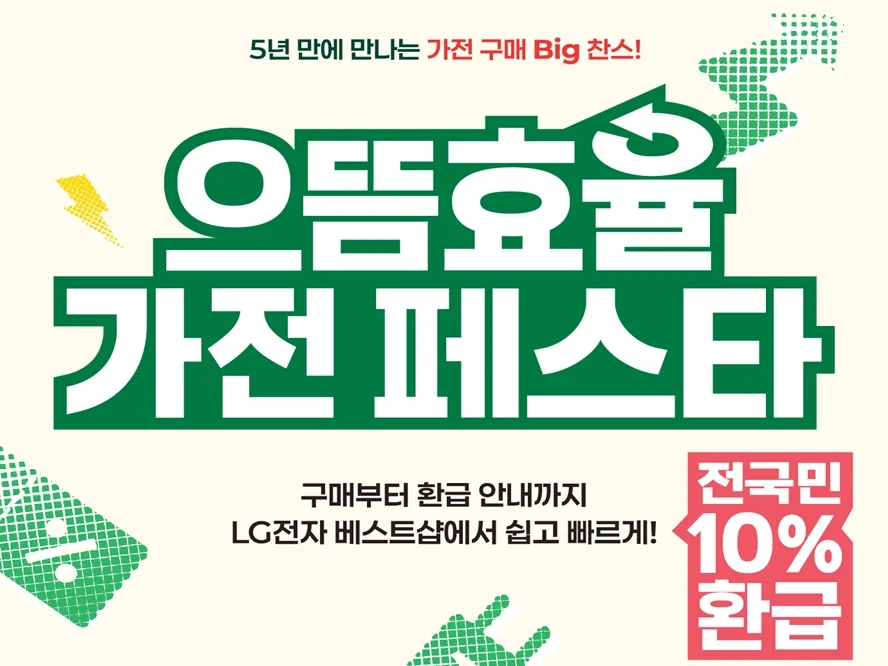 양주점 으뜸효율 가전 페스타 SALE!