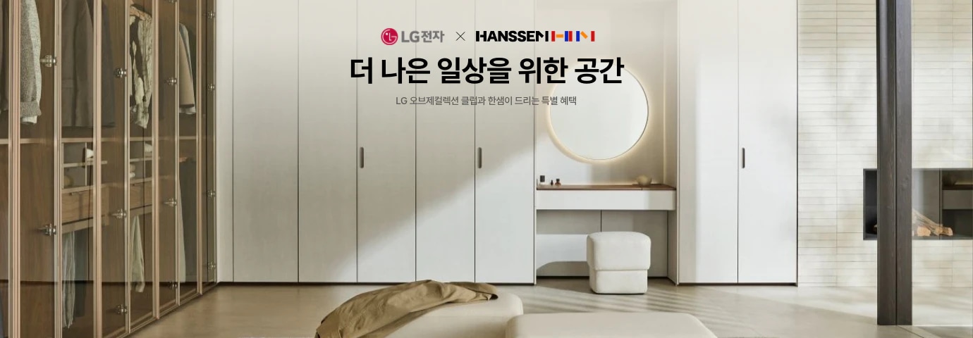 LG전자 X 한샘, 더 나은 일상을 위한 공간, LG오브제컬레션 클럽과 한샘이 드리는 특별 혜택